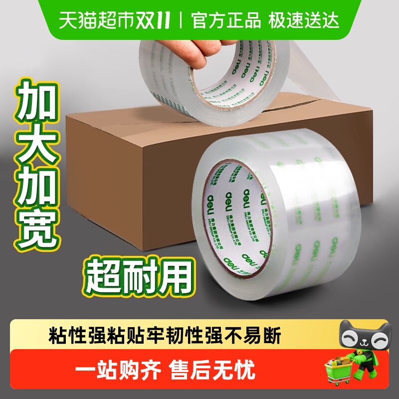 得力大卷封口透明胶带批发大号高透明胶布胶纸包装不留胶快递打包