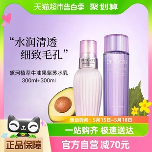 控油祛痘 黛珂牛油紫苏水乳套装 清爽保湿 300ml保湿 Cosme Decorte