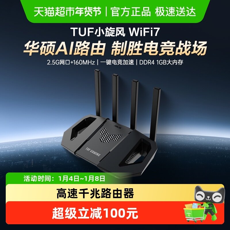 【部分区域国补15%】华硕TUF小旋风WiFi7BE3600高速千兆路由器