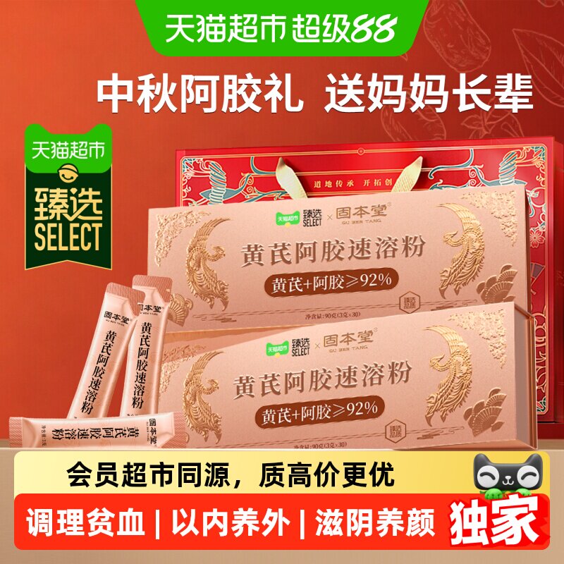 猫超臻选黄芪阿胶速溶粉补足气血