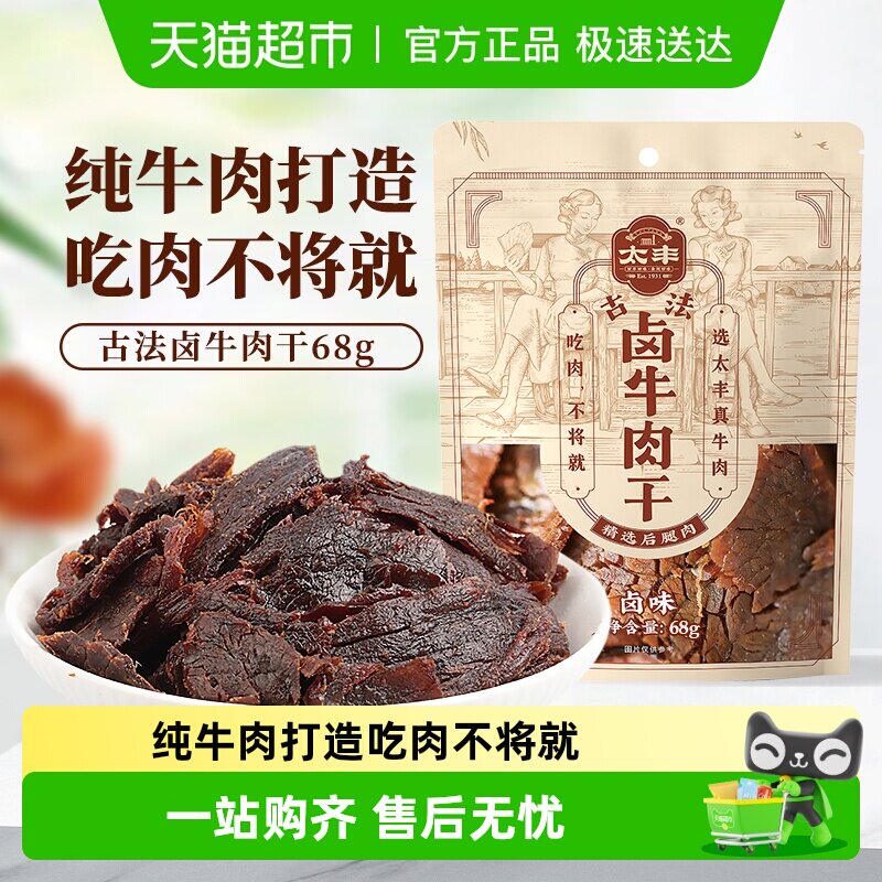 太丰古法卤牛肉干卤味辣味大片手撕办公室休闲网红小吃零食