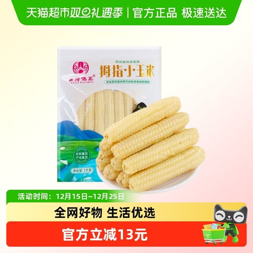 南腊傣寨西双版纳玉米