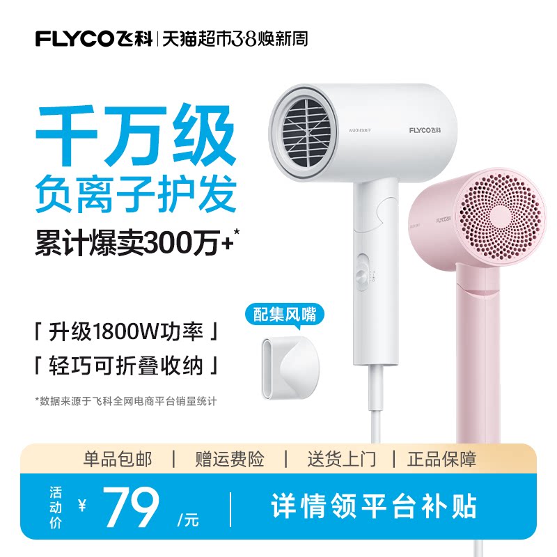 飞科吹风机家用大功率负离子速干护发宿舍电吹风旗舰正品FH6276