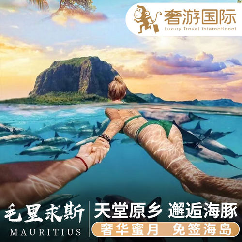【品牌保障】10年私人旅游顾问一对一专属服务，客户粉丝量累计达100W+ 【机酒全包】上海直飞 可搭配全国联运往返机票+行程入住酒店+部分餐饮 【天堂原乡】毛里求斯是世界上最佳观赏海豚点之一，有山有海有丛林 【蜜月圣地】蜜月胜地TOP5吸引了陈小春&应采儿及众多明星夫妇前来度假