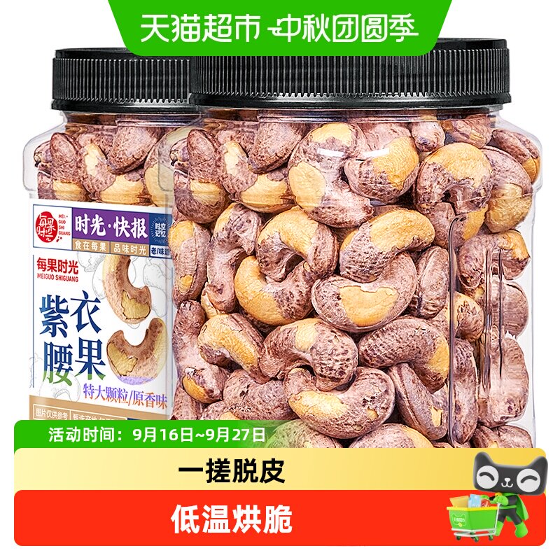 每果时光紫皮大腰果仁微咸香脆										