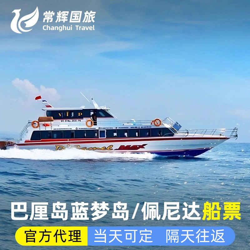 巴厘岛旅游蓝梦岛船票佩尼达岛船票快船快艇单程往返船票机场接送
