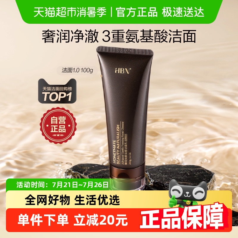 HBN洁面乳三重氨基酸洗面奶1.0深层清洁温和控油保湿100g