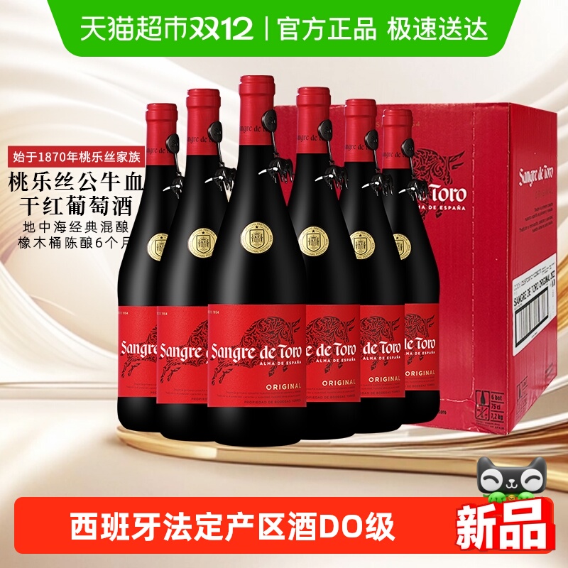 原箱发货 桃乐丝公牛血经典干红葡萄酒6瓶整箱西班牙原瓶进口红酒