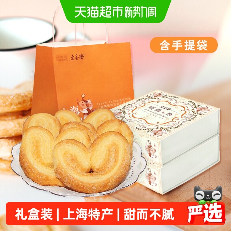 老香斋上海特产中华老字号蝴蝶酥糕点伴手礼饼干下午茶休闲零食