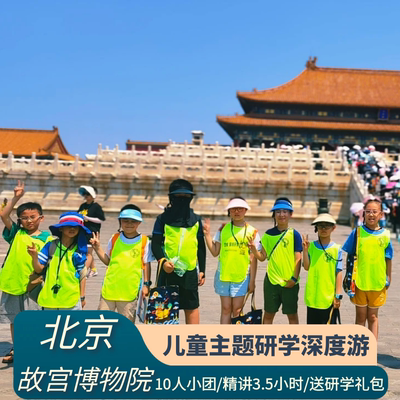 故宫一日游北京儿童研学营