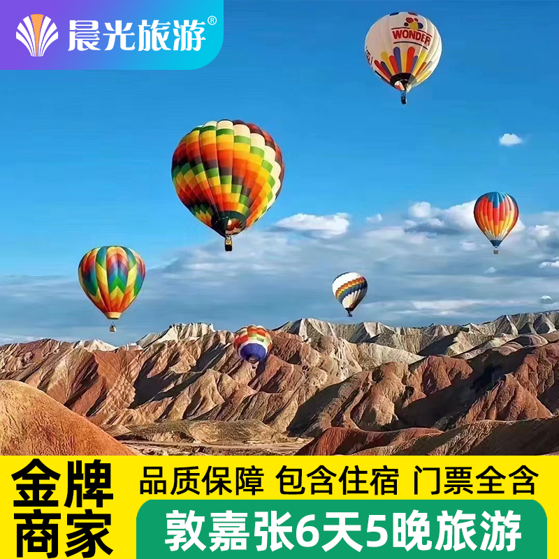 甘肃旅游敦煌嘉峪关张掖6天5晚精品小团莫高窟七彩丹霞跟团游