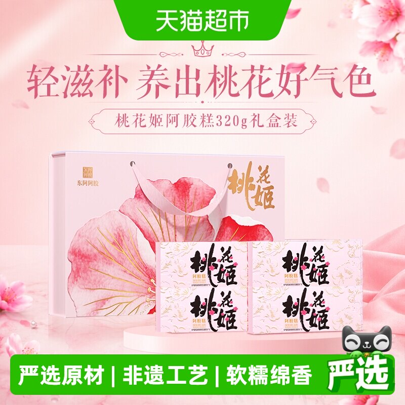 东阿阿胶桃花姬阿胶糕送礼送长辈送妈妈送女友健康滋补礼盒礼物