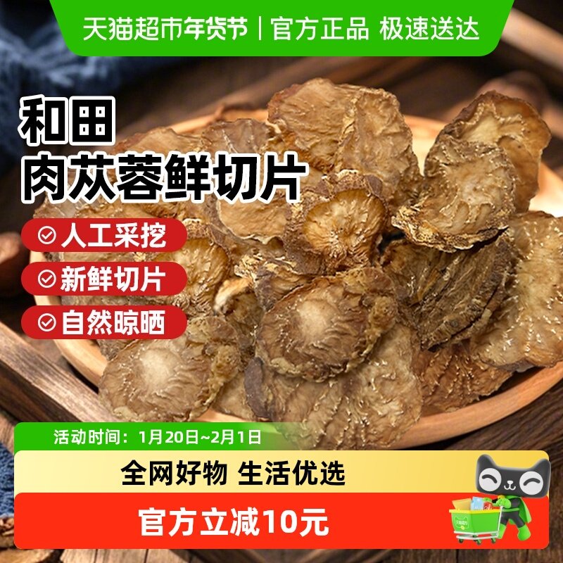 西域美农新疆肉苁蓉新鲜切片新疆和田特产泡茶泡酒煮粥煲汤,传统滋补营养品,肉苁蓉,淘宝优惠券,粉丝福利购,淘宝优惠卷