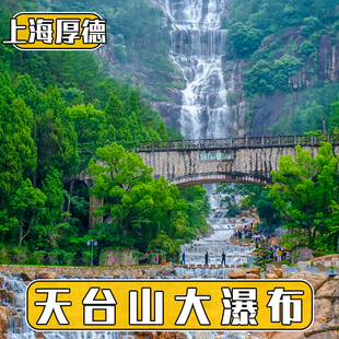 [天台山大瀑布-大门票]台州天台山大瀑布景区门票
