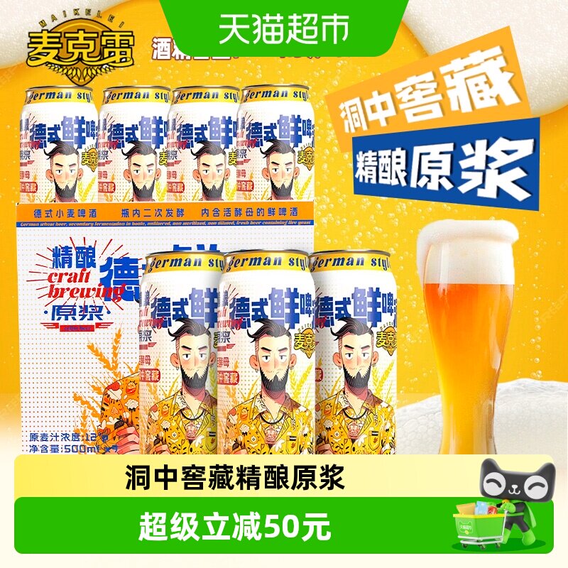 麦克雷鲜啤原浆小麦精酿啤酒图片