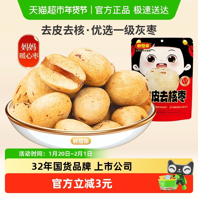 【好想你】去皮去核红枣100g无皮无核即食零食蜜饯大枣一级红枣,零食/坚果/特产,枣类制品,淘宝优惠券,粉丝福利购,淘宝优惠卷