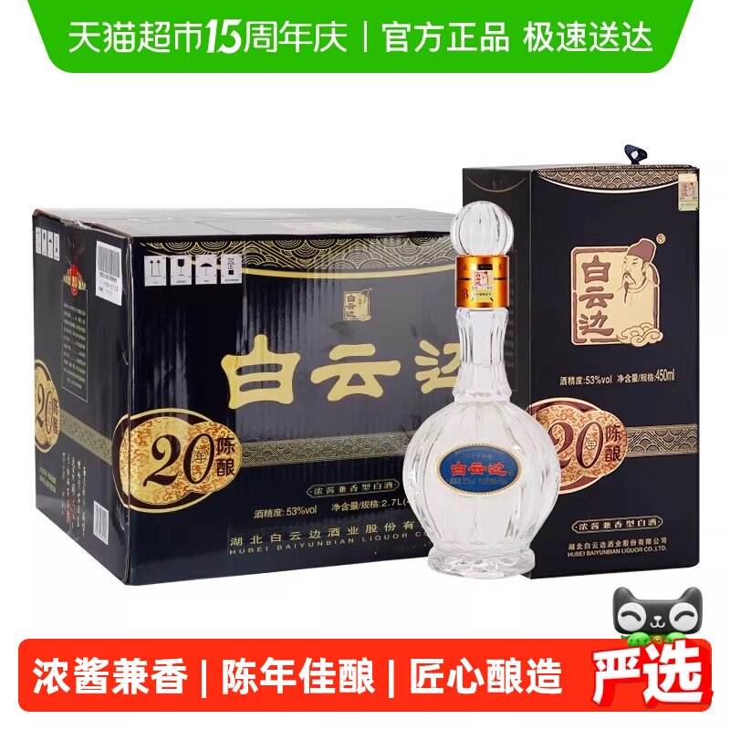 白云边二十年陈酿20年53度450ml*6瓶整箱装浓酱兼香型白酒