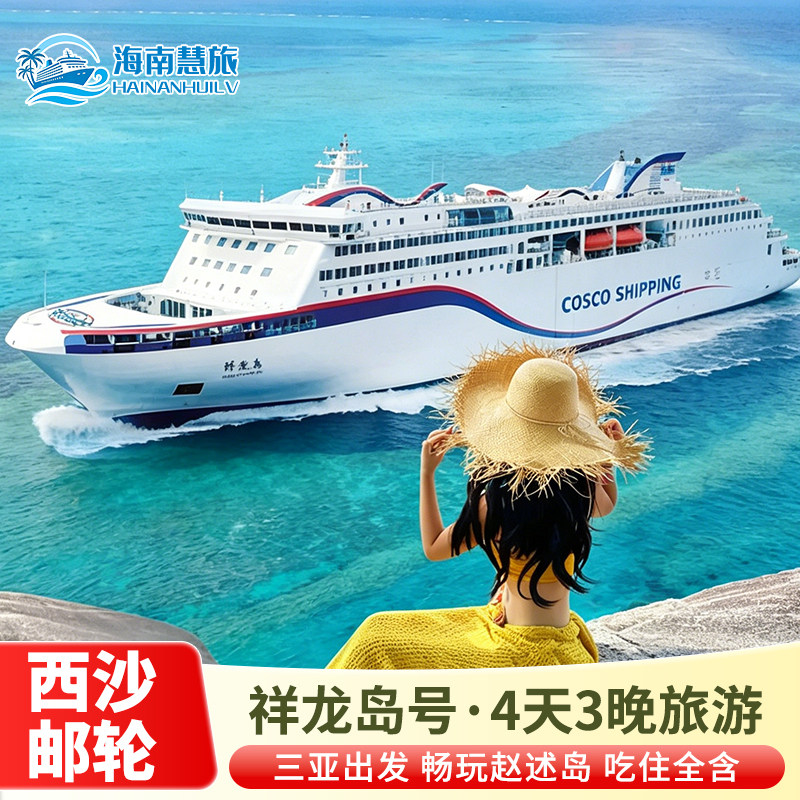 西沙群岛邮轮旅游祥龙岛号邮轮4天3晚登赵述岛三亚出发西沙游轮