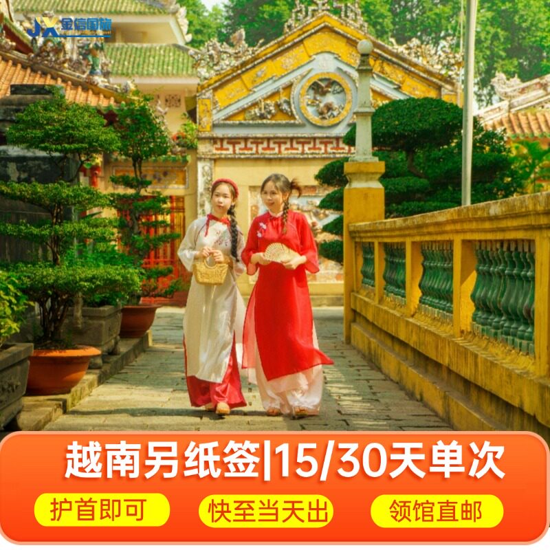 越南·十五天单次入境·上海送签·拒签全退15天个人旅游签证代办理 另纸签 含批文 可加急当天护照首页即可