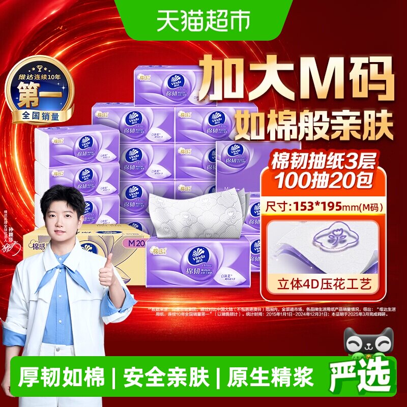 维达棉韧亲肤抽纸100抽*20包图片