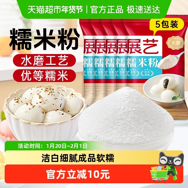 展艺水磨糯米粉500g*5汤圆麻糍粑雪媚娘冰皮月饼面粉家用烘焙原料,粮油调味/速食/干货/烘焙,面粉/食用粉,淘宝优惠券,粉丝福利购,淘宝优惠卷
