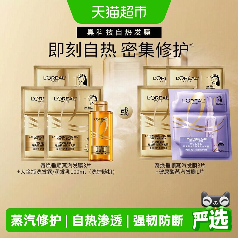 欧莱雅蒸汽发膜自热修护焗油顺滑图片
