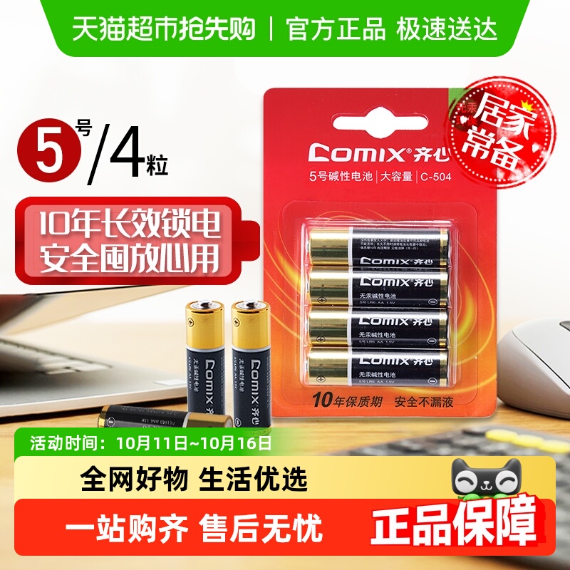 齐心5号电池玩具计算器闹钟遥控器挂钟键盘门铃7号碱性安全