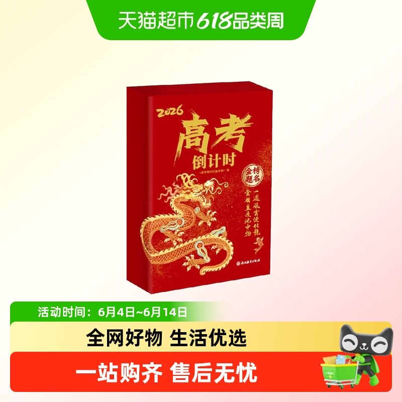 附必过符+明信片+书签+包邮】高考倒计时日历2026 365天备考陪伴