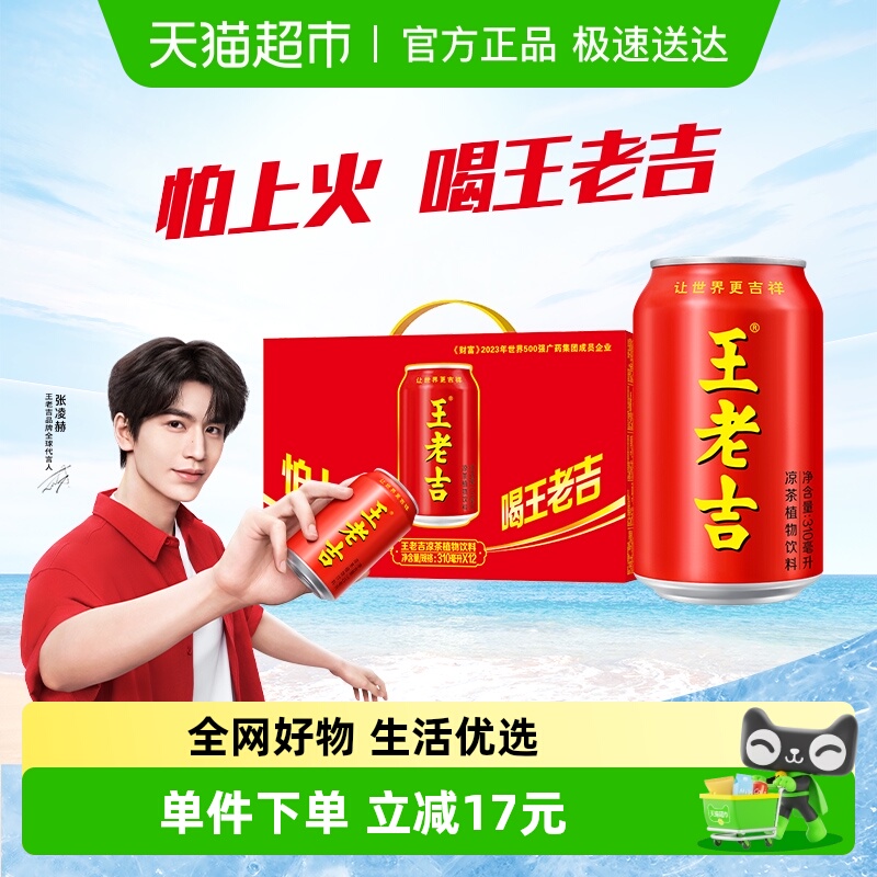 王老吉凉茶植物饮料310ml*12罐
