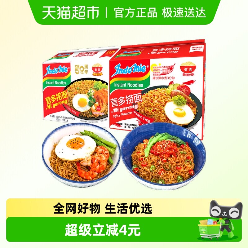 【包邮】印尼进口营多捞面拌面原味+香辣味方便面速食泡面10包