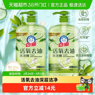 白猫活氧去油洗洁精1.15kg×2瓶