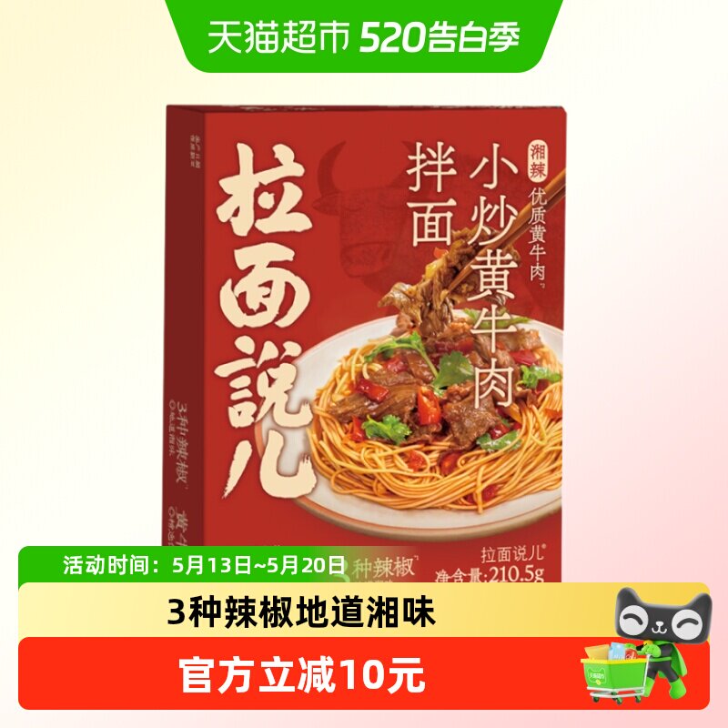 拉面说儿小炒黄牛肉拌面210.5g*1盒正宗湖南湘菜风味湘辣牛肉拌面