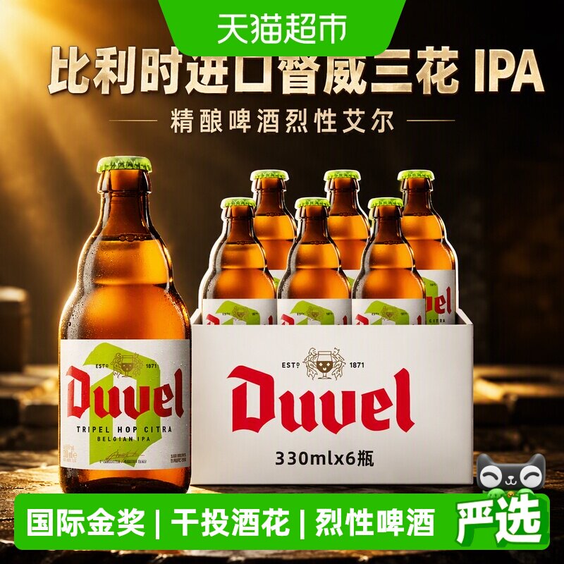 【比利时进口】督威三花IPA精酿啤酒烈性艾尔啤酒干投酒花工艺