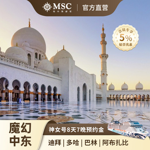 迪拜多哈阿布扎比 MSC邮轮神女号中东航线8天7晚邮轮旅行 官方