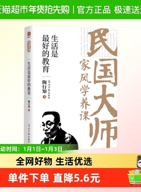 生活是最好的教育 陶行知  读懂百年大师们的学养和风骨