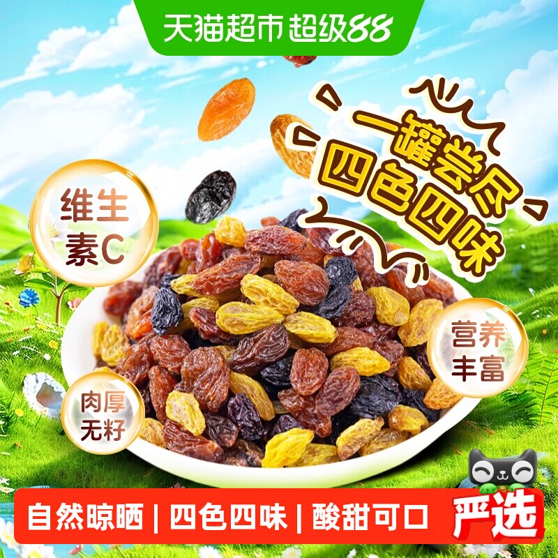 四色葡萄干无籽大颗提子正宗新疆特产干净无沙搭蔓越莓干追剧零食