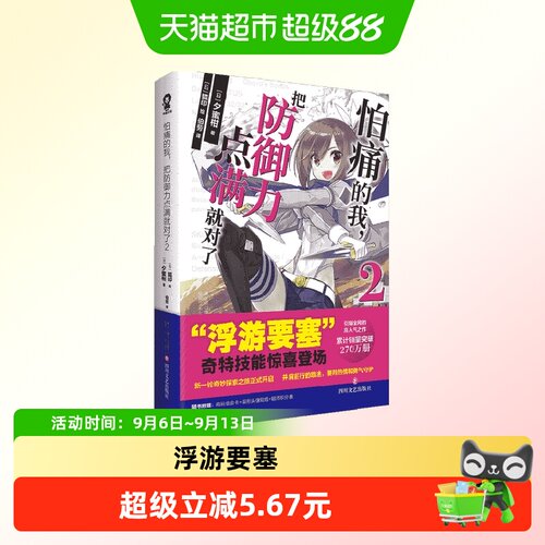 怕痛的我把防御力点满就对了2
