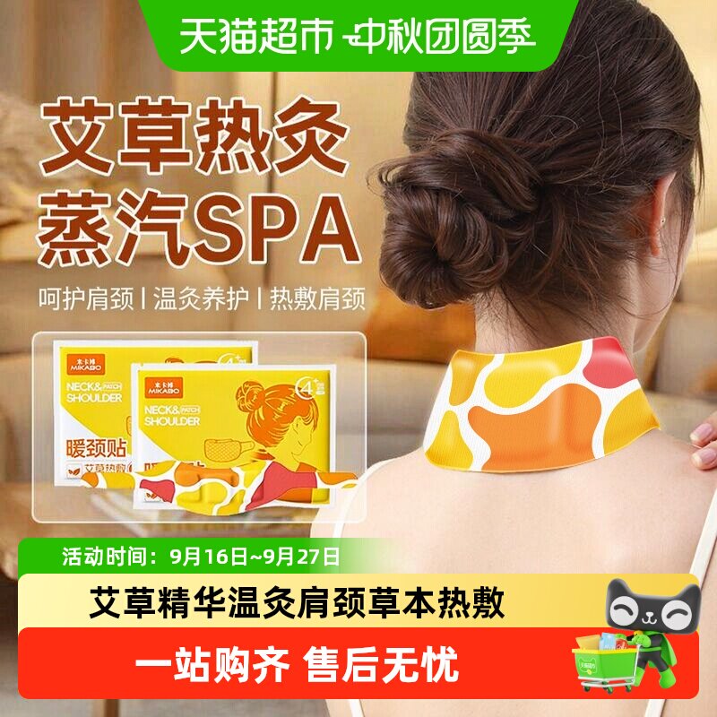 米卡博艾草暖颈贴养护肩颈图片