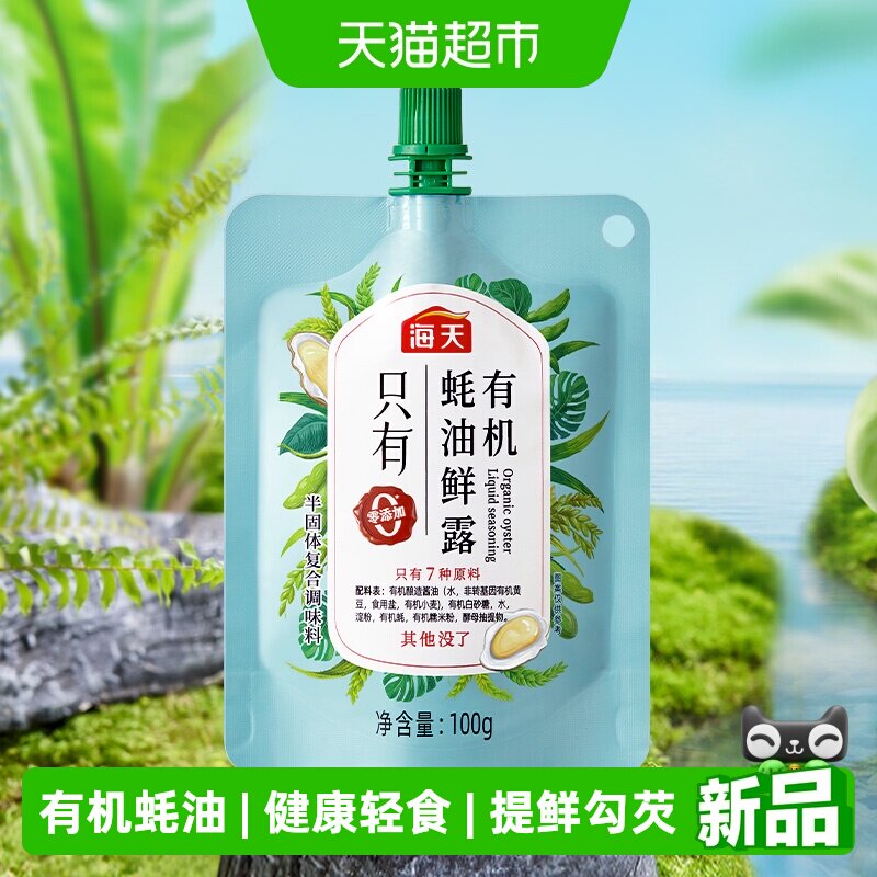 海天有机蚝油鲜露健康提鲜100g图片