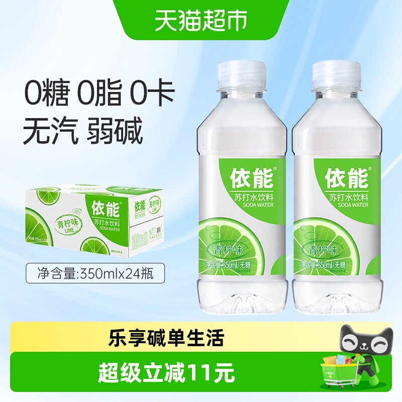 依能青柠味苏打水饮料弱碱性水整箱小瓶无糖非气泡水0糖0脂0卡饮