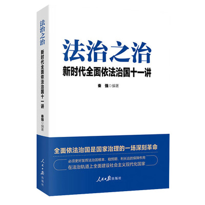 正版2023新书 法治之治 新时代全面依法治国十一讲 秦强 著 人民日报出版社9787511574008