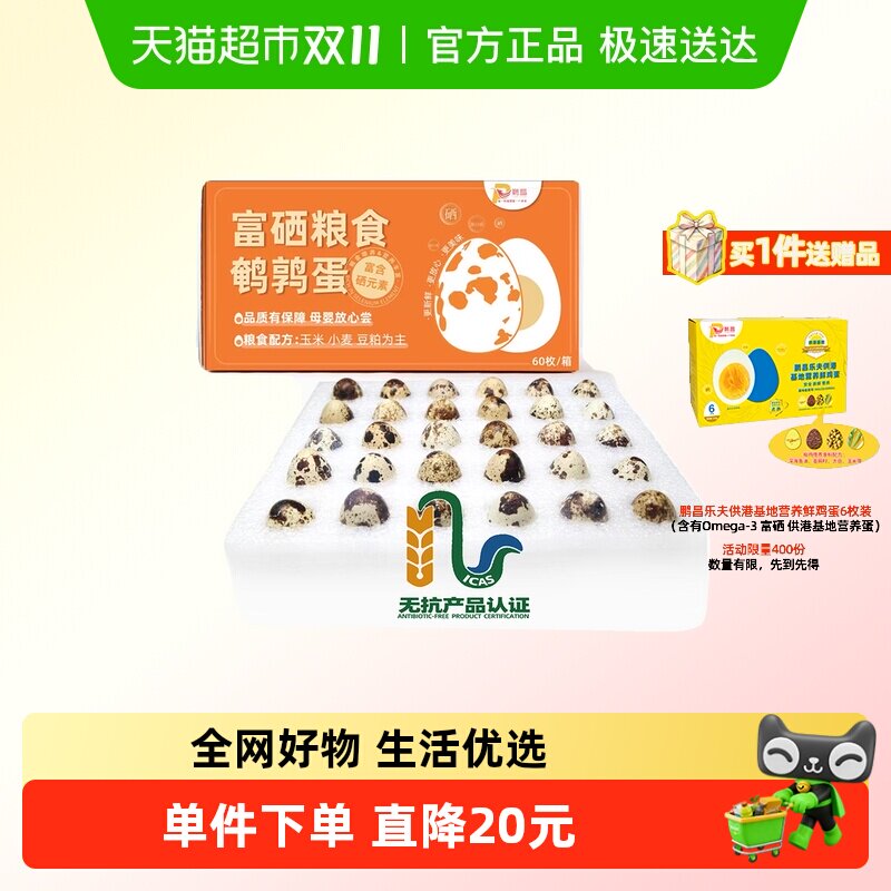鹏昌60枚富硒无抗鹌鹑蛋