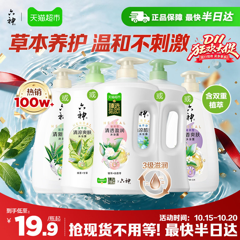 [秒杀]六神经典款沐浴露家庭装大容量持久留香润肤保湿补水沐浴乳