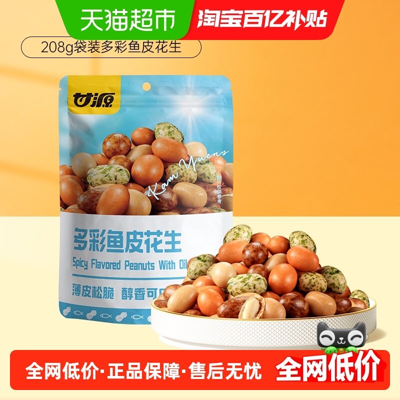 甘源多彩鱼皮花生香酥脆皮花生米下酒菜 多彩花生豆宅家零食怪味