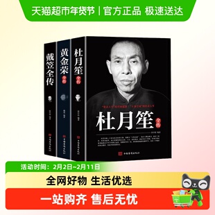 戴笠黄金荣杜月笙全传民国历史人物黑道小说中国历史名人传记书籍