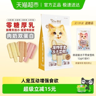 朗诺冻干猫零食冻干雪糕鸡肉配方牛奶牛肉蔓越莓三文鱼味