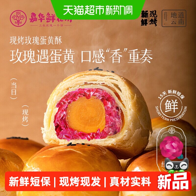 嘉华鲜花饼现烤玫瑰蛋黄酥云南特产伴手礼盒办公室传统零食糕点心