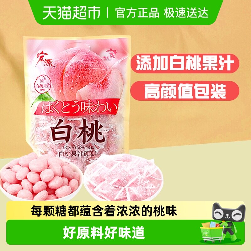 [详情领补贴]宏源白桃果汁水果味硬糖结婚喜礼糖招待糖果小零食