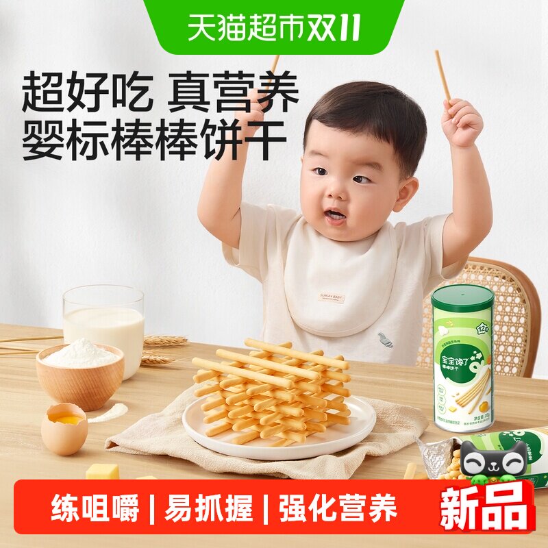 【顺手买】宝宝馋了炭烧棒棒饼干宝宝零食无添加盐一岁婴幼儿零食