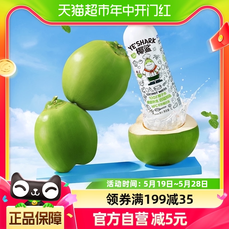 欢乐家椰鲨100%椰子水1L/瓶NFC非浓缩还原补水饮料椰青水 咖啡/麦片/冲饮 植物蛋白饮料/植物奶/植物酸奶 原图主图